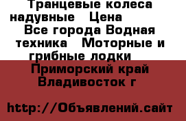 Транцевые колеса надувные › Цена ­ 3 500 - Все города Водная техника » Моторные и грибные лодки   . Приморский край,Владивосток г.